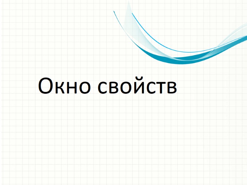 Окно свойств